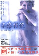 不溶性侵 Freeze Me