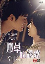 嫩草的誘惑 Secrets, Objects