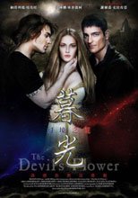 暮光：幻境之花 The Devil’s Flower