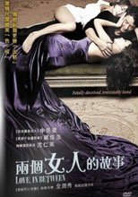 兩個女人的故事 Love, In Between
