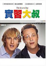 實習大叔 Internship, The