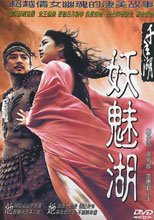 妖魅湖 The Legend Of The Evil Lake