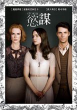慾謀 Stoker