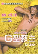 G型教主 Bruno