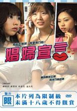 娼婦宣言