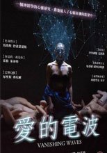愛的電波 Vanishing Waves