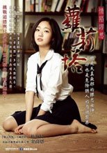 蘿莉塔：情陷謬思