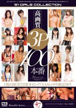 高画質3P 100本番