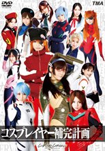 コスプレイヤー補完計画 HD 8時間
