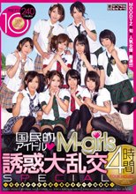 国民的アイドルM-girls 誘惑大乱交 4時間SPECIAL～今どきアイドル達が業界タブーの枕営業～.