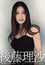 欲望 後藤理沙.