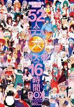 52人のコスプレ大例大祭 2枚組16時間 BOX