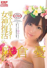 超スーパースター 女神復活 麻倉憂.