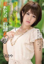 獣たちの性奴隷6 立花さや