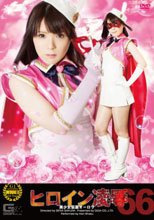 ヒロイン凌辱Vol.66　美少女仮面オーロラ