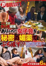 ヤリすぎ飲み会破壊 ありふれた女子会を秘密の媚薬でぶち壊す！！_