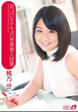 おっぱいカテキョの密着個人授業 桃乃誉