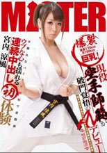 身長170cmB100cm爆裂巨乳！ 現役空手師範が破門覚悟のAVデビュー 恥ずかしすぎるマイクロビキニで乳揺れまくり指導 不慣れなパイズリ挟射で逆指南 ウブな心も揺れる連続中出し初体験 宮内涼風