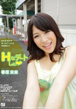 えっちなデートしょっ♪ 春原未来