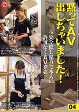 黙ってAV出しちゃいました！ 04