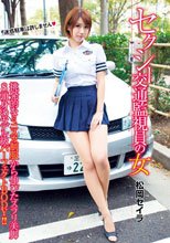 セクシー交通監視員の女 松岡セイラ