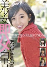 美少女即ハメ白書 20