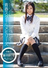 青春スクールメモリーズ 第4期 藤井あいさ