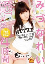 みづなれい BEST SELECTION 4時間
