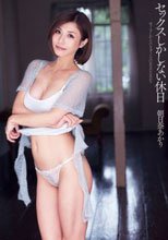 セックスしかしない休日 朝日奈あかり_