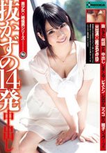 抜かずの14発中出し 椎名みゆ