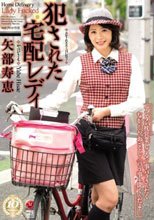 犯された宅配レディ 矢部寿恵_