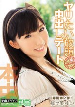 ヤリたい放題中出しデート 加々美ゆい