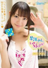 早漏さん、いらっしゃい♪ 純名つらら