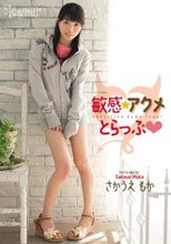 敏感☆アクメとらっぷ さかうえもか