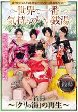 世界で一番気持ちのいい銭湯_