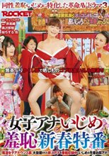 女子アナいじめ 羞恥新春特番_