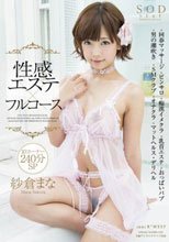 性感エステ×フルコース 10コーナー240分SP 紗倉まな