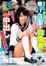 ハメ潮100リットル 中出しザーメン10リットル 湊莉久をダマして超汗臭い日雇い労働者とナマ中出し乱交SEXをさせろ！ 湊莉久