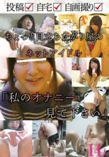 ちょっと目立ちたがり屋のネットアイドル 「私のオナニー見て下さい」 14人
