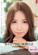 あやかと子作り新婚生活 友田彩也香