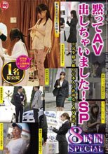 黙ってAV出しちゃいました！SP