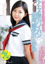 ロリ専科 透き通るほどの透明感を放つアニメ声のパイパン制服美少女と性交 月野詩