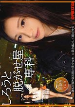 しろうと脱がせ屋専科 1人目 桃谷エリカ