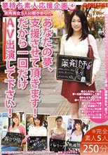 夢持ち素人応援企画 4