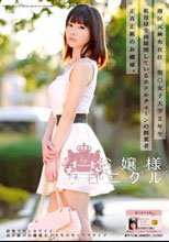 お嬢様クロニクル 14 彩城ゆりな