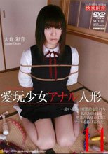 愛玩少女 アナル人形11 大倉彩音