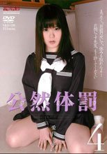 公然体罰4 愛代さやか