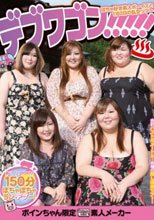 デブワゴン！！！！！ぽちゃ好き素人ボーイズと1泊2日の乱交ツアー