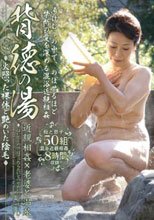 背徳の湯 火照った裸体と艶めいた陰毛 50人8時間