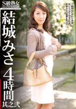 S級熟女コンプリートファイル 結城みさ 4時間 其之弐